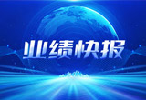 2月27日，k8凯发天生赢家一触即发股份在上海证券交易所公布了2022年业绩快报，营收再创新高，净利润增38.92%。