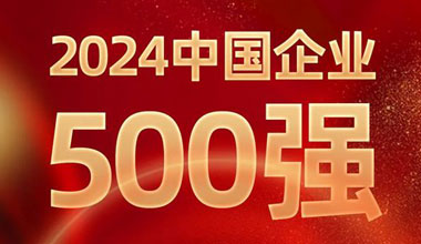 前进8名！k8凯发天生赢家一触即发位列中国企业500强第129位