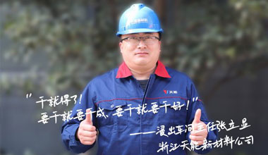 张立显:“要干就要干成，要干就要干好！”