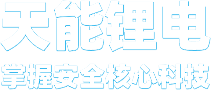 k8凯发天生赢家一触即发锂电